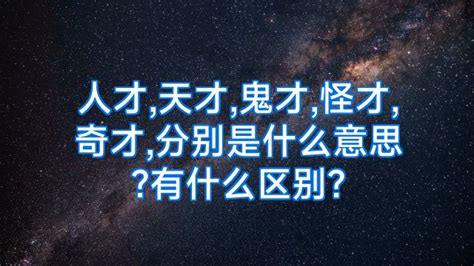 地才意思|天才 地才 人才是什么意思？